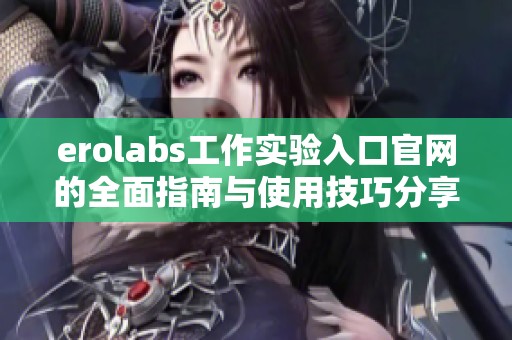 erolabs工作实验入口官网的全面指南与使用技巧分享
