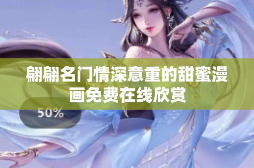 翩翩名门情深意重的甜蜜漫画免费在线欣赏