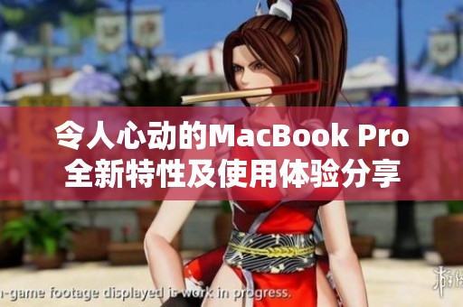 令人心动的MacBook Pro全新特性及使用体验分享
