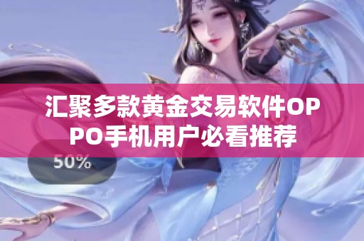 汇聚多款黄金交易软件OPPO手机用户必看推荐