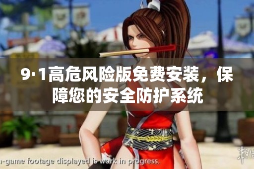 9·1高危风险版免费安装，保障您的安全防护系统