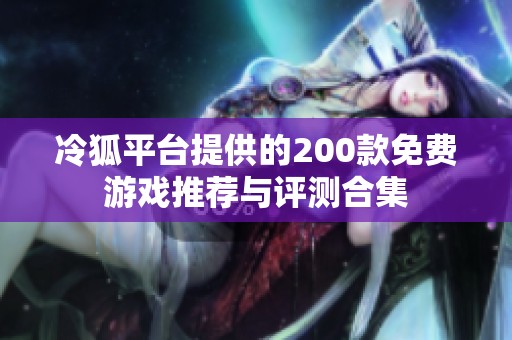冷狐平台提供的200款免费游戏推荐与评测合集
