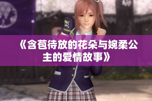 《含苞待放的花朵与婉柔公主的爱情故事》