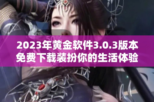 2023年黄金软件3.0.3版本免费下载装扮你的生活体验