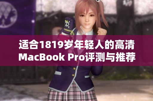 适合1819岁年轻人的高清MacBook Pro评测与推荐