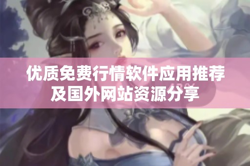 优质免费行情软件应用推荐及国外网站资源分享