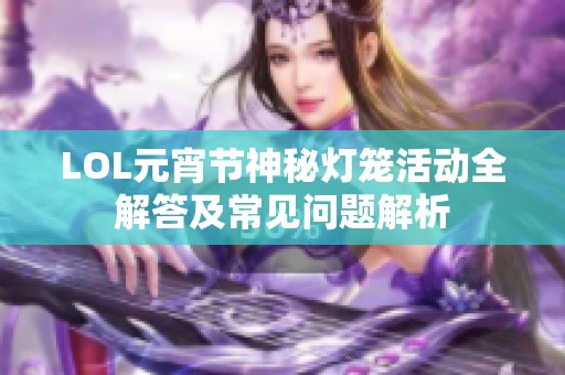 LOL元宵节神秘灯笼活动全解答及常见问题解析