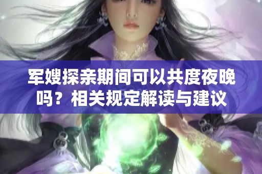军嫂探亲期间可以共度夜晚吗？相关规定解读与建议