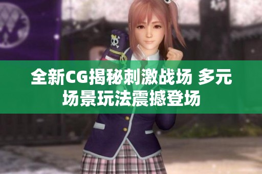全新CG揭秘刺激战场 多元场景玩法震撼登场