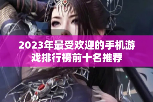 2023年最受欢迎的手机游戏排行榜前十名推荐