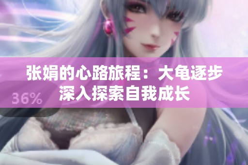 张娟的心路旅程：大龟逐步深入探索自我成长