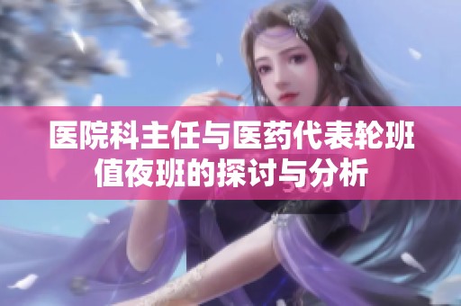 医院科主任与医药代表轮班值夜班的探讨与分析