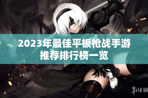2023年最佳平板枪战手游推荐排行榜一览