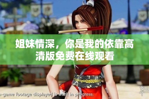 姐妹情深，你是我的依靠高清版免费在线观看