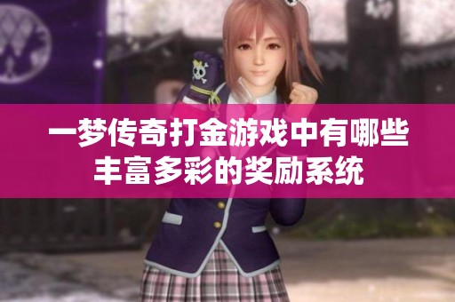 一梦传奇打金游戏中有哪些丰富多彩的奖励系统