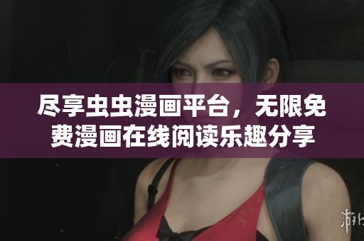尽享虫虫漫画平台，无限免费漫画在线阅读乐趣分享