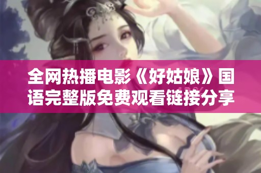 全网热播电影《好姑娘》国语完整版免费观看链接分享