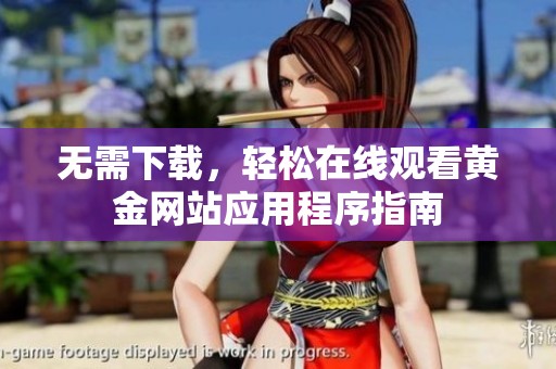 无需下载，轻松在线观看黄金网站应用程序指南