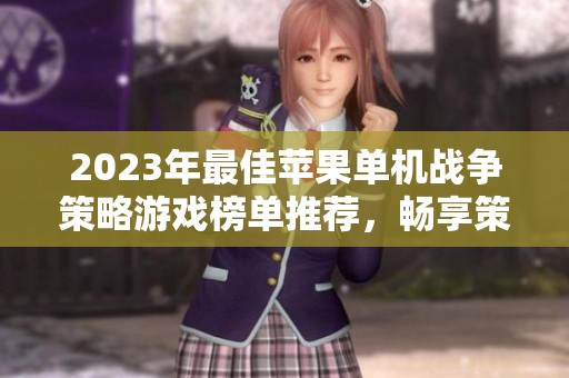 2023年最佳苹果单机战争策略游戏榜单推荐，畅享策略乐趣