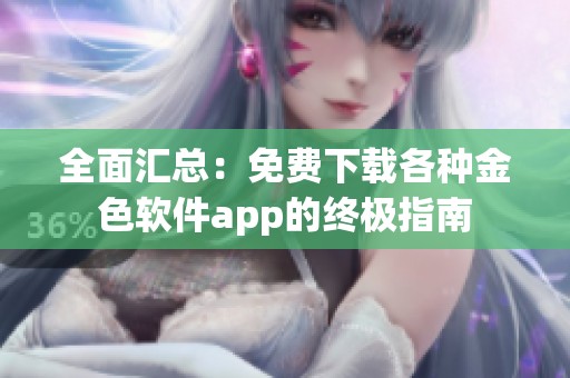 全面汇总：免费下载各种金色软件app的终极指南