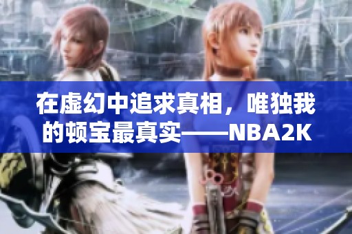 在虚幻中追求真相，唯独我的顿宝最真实——NBA2KOL2探讨