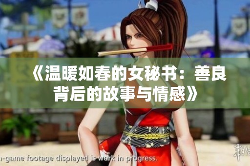 《温暖如春的女秘书：善良背后的故事与情感》