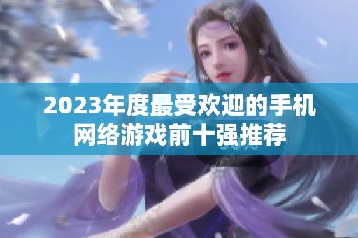 2023年度最受欢迎的手机网络游戏前十强推荐