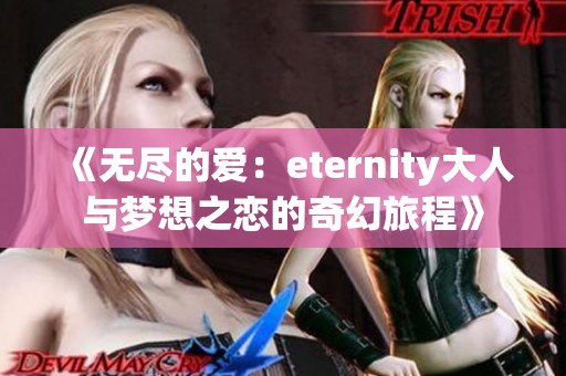 《无尽的爱：eternity大人与梦想之恋的奇幻旅程》