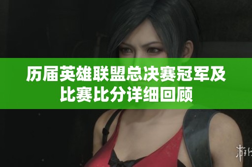 历届英雄联盟总决赛冠军及比赛比分详细回顾