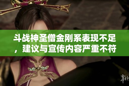 斗战神圣僧金刚系表现不足，建议与宣传内容严重不符