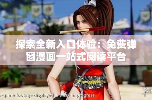 探索全新入口体验：免费弹窗漫画一站式阅读平台