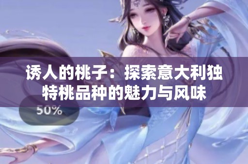 诱人的桃子：探索意大利独特桃品种的魅力与风味