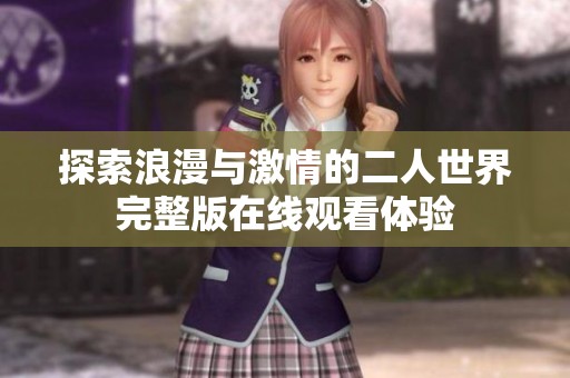 探索浪漫与激情的二人世界完整版在线观看体验