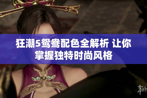 狂潮5鸳鸯配色全解析 让你掌握独特时尚风格