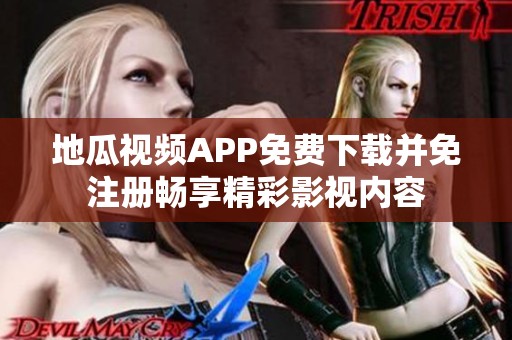 地瓜视频APP免费下载并免注册畅享精彩影视内容
