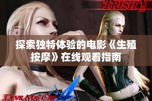 探索独特体验的电影《生殖按摩》在线观看指南