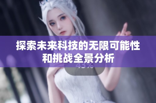 探索未来科技的无限可能性和挑战全景分析