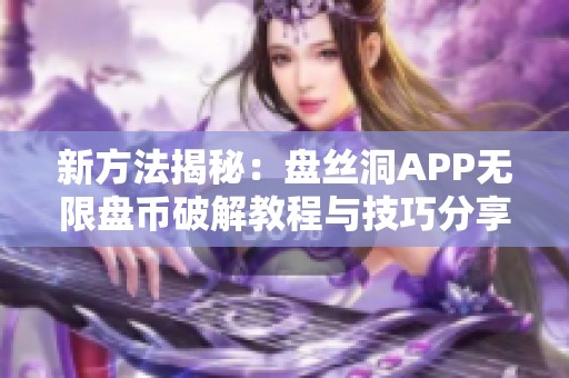 新方法揭秘：盘丝洞APP无限盘币破解教程与技巧分享