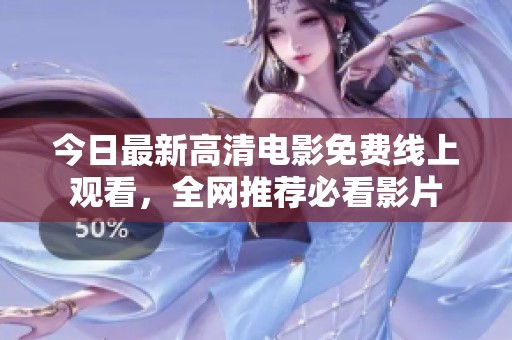 今日最新高清电影免费线上观看，全网推荐必看影片