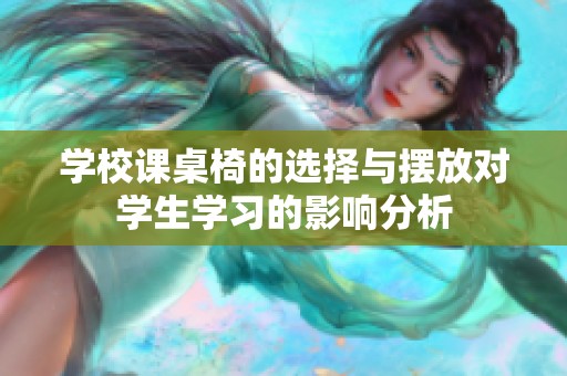 学校课桌椅的选择与摆放对学生学习的影响分析