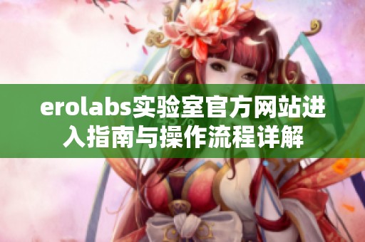 erolabs实验室官方网站进入指南与操作流程详解