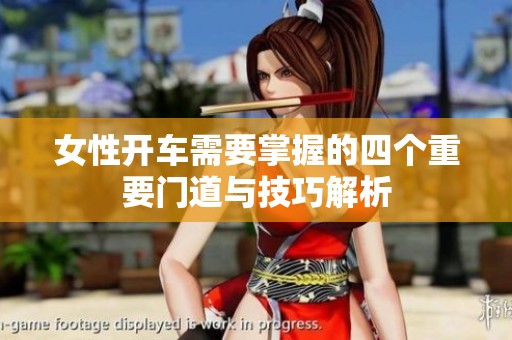 女性开车需要掌握的四个重要门道与技巧解析