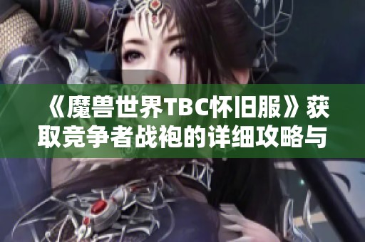 《魔兽世界TBC怀旧服》获取竞争者战袍的详细攻略与方法介绍