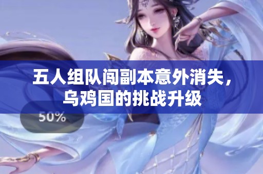 五人组队闯副本意外消失，乌鸡国的挑战升级
