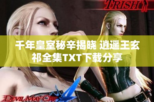 千年皇室秘辛揭晓 逍遥王玄祁全集TXT下载分享