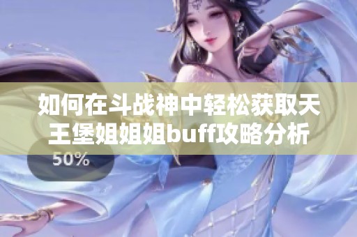 如何在斗战神中轻松获取天王堡姐姐姐buff攻略分析