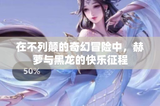 在不列颠的奇幻冒险中，赫萝与黑龙的快乐征程