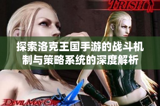探索洛克王国手游的战斗机制与策略系统的深度解析