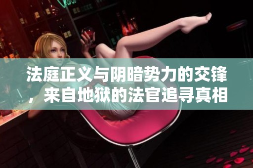 法庭正义与阴暗势力的交锋，来自地狱的法官追寻真相之旅