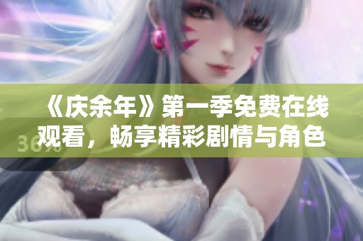 《庆余年》第一季免费在线观看，畅享精彩剧情与角色魅力